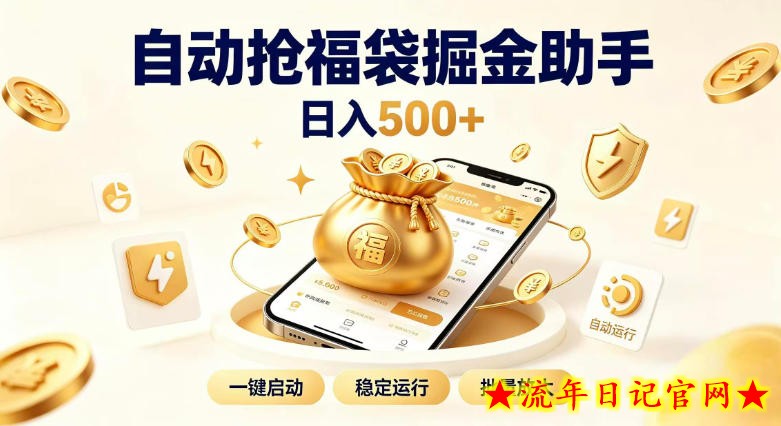 日入稳定500+全自动躺賺项目,闲暇稳定创收,零基础小白轻松上手【揭秘】插图 日入稳定500+全自动躺賺项目,闲暇稳定创收,零基础小白轻松上手【揭秘】
