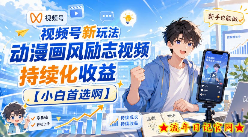 视频号新玩法动漫画风励志视频,持续化收益【小白首选啊】插图 视频号新玩法动漫画风励志视频,持续化收益【小白首选啊】
