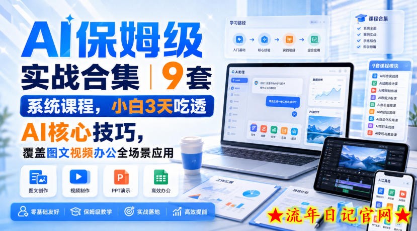 AI保姆级实战合集|9套系统课程,小白3天吃透AI核心技巧,覆盖图文视频办公全场景应用插图 AI保姆级实战合集|9套系统课程,小白3天吃透AI核心技巧,覆盖图文视频办公全场景应用