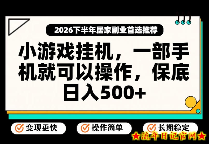 小游戏挂G项目,一部手机就能操作,不谈运气,只讲绝对落地,轻松日入500+!【揭秘】插图 小游戏挂G项目,一部手机就能操作,不谈运气,只讲绝对落地,轻松日入500+!【揭秘】
