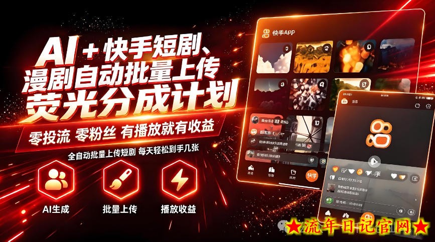 AI+快手短剧,荧光计划,短剧赛道批量上传,单号月收益3-4位数【揭秘】插图 AI+快手短剧,荧光计划,短剧赛道批量上传,单号月收益3-4位数【揭秘】