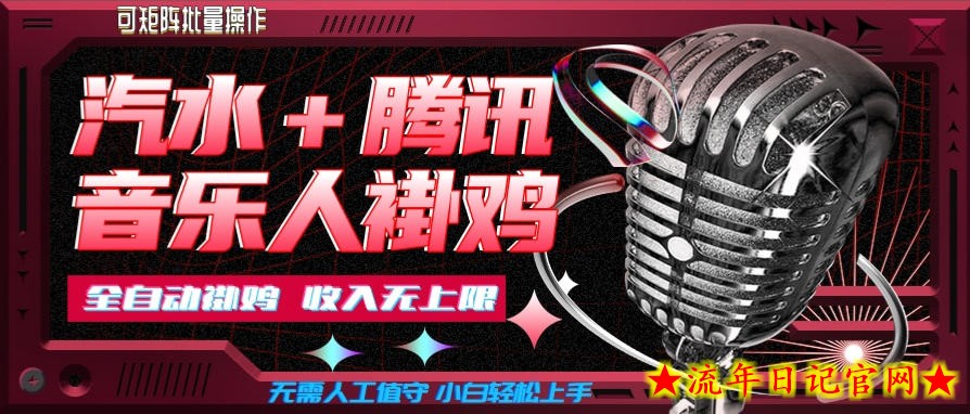 汽水音乐+腾讯音乐人挂G玩法,懒人项目,可批量,无需人工值守,小白轻松上手【揭秘】插图 汽水音乐+腾讯音乐人挂G玩法,懒人项目,可批量,无需人工值守,小白轻松上手【揭秘】