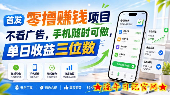 首发零撸賺钱项目,不看广告,手机随时可做,单日收益三位数【揭秘】插图 首发零撸賺钱项目,不看广告,手机随时可做,单日收益三位数【揭秘】