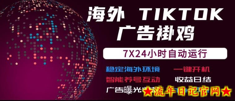 海外TikTok挂G流量变现,7X24自动运行,广告曝光收益,收益日结【揭秘】插图 海外TikTok挂G流量变现,7X24自动运行,广告曝光收益,收益日结【揭秘】