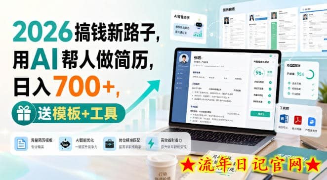 2026搞钱新路子,用AI帮人做简历,日入700+,送模板+工具【揭秘】插图 2026搞钱新路子,用AI帮人做简历,日入700+,送模板+工具【揭秘】
