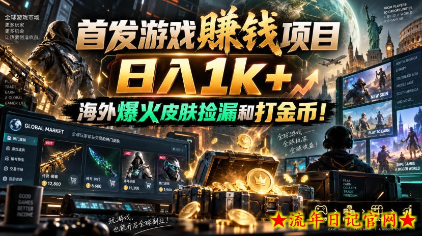 首发游戏賺钱项目,日入1k+,海外爆火皮肤捡漏和打金币!【揭秘】插图 首发游戏賺钱项目,日入1k+,海外爆火皮肤捡漏和打金币!【揭秘】