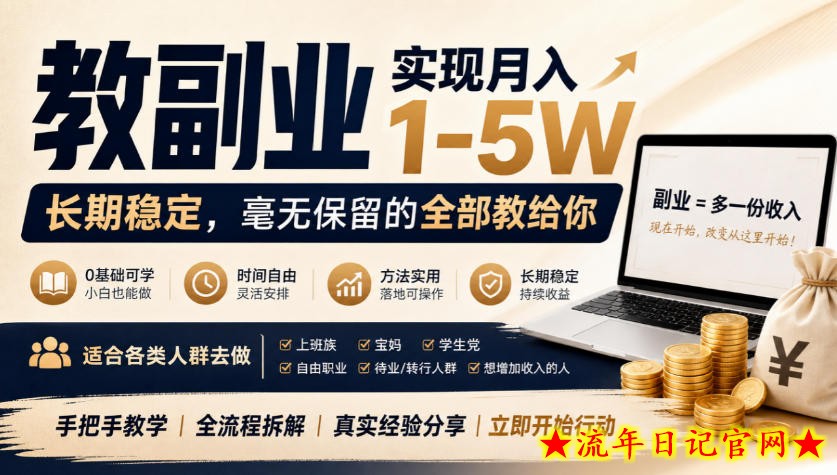 “教副业”实现月入1-5W,长期稳定,毫无保留的全部教给你,适合各类人群去做【揭秘】插图 “教副业”实现月入1-5W,长期稳定,毫无保留的全部教给你,适合各类人群去做【揭秘】