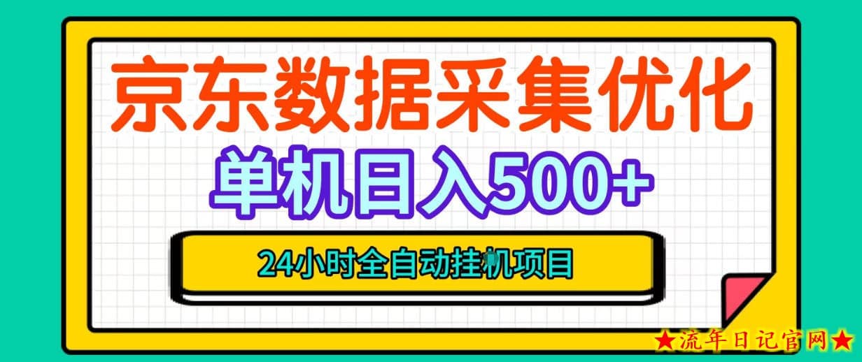 纯挂G躺賺!京东数据采集优化,单台500+收益,24小时全自动无需值守插图 纯挂G躺賺!京东数据采集优化,单台500+收益,24小时全自动无需值守