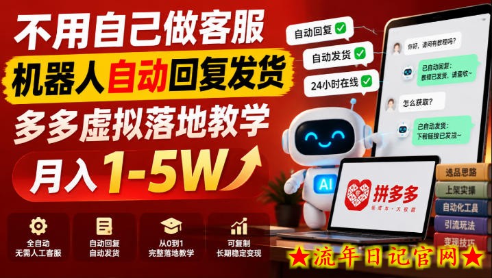 不用自己做客服,机器人自动回复发货,多多虚拟落地教学月入1-5W【揭秘】插图 不用自己做客服,机器人自动回复发货,多多虚拟落地教学月入1-5W【揭秘】