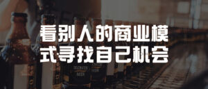 看别人的商业模式,为自己赚钱-流年日记
