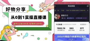 好物分享从0到1实操直播课，日销售破万，满满干货！-流年日记