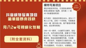 【外面售价298】抖音模特写真项目，号称月如2w，可规模化复制（附全套资料）-流年日记