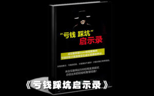 《亏钱踩坑启示录》以人为镜，可以明得失-流年日记