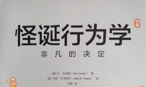 《怪诞行为学6•非凡的决定》读书笔记-流年日记