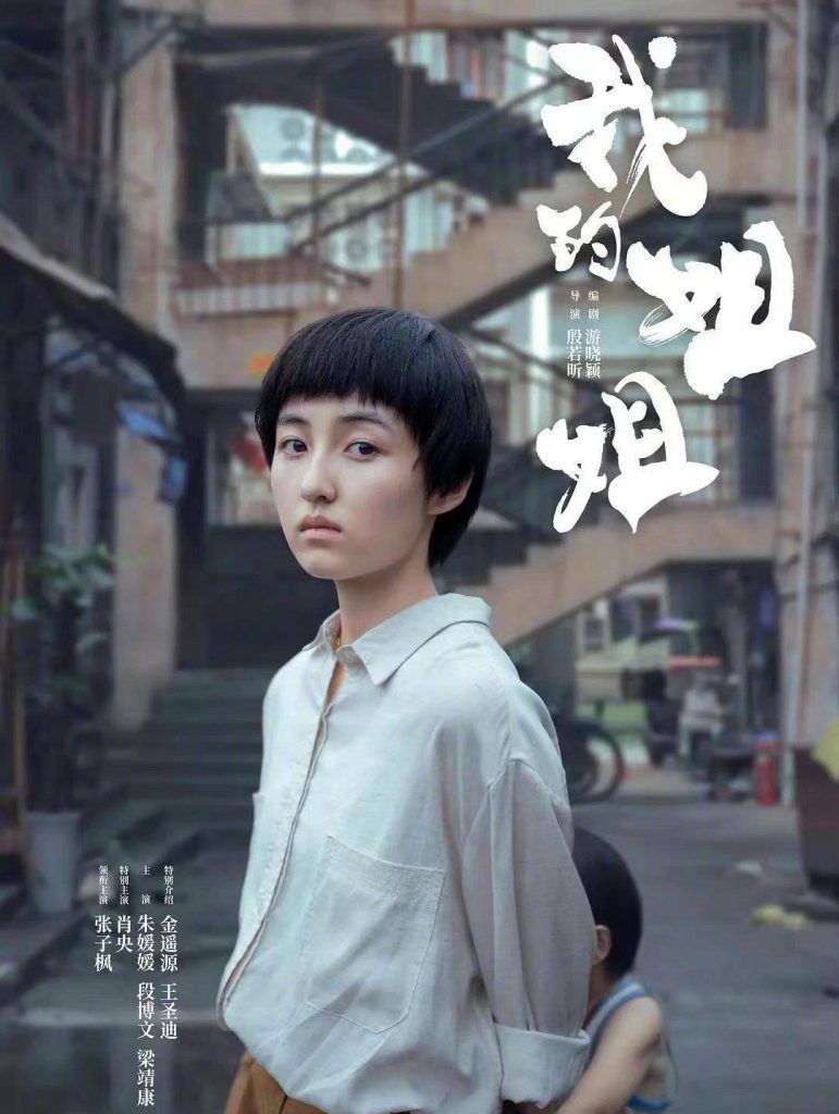 《我的姐姐》观影笔记-流年日记