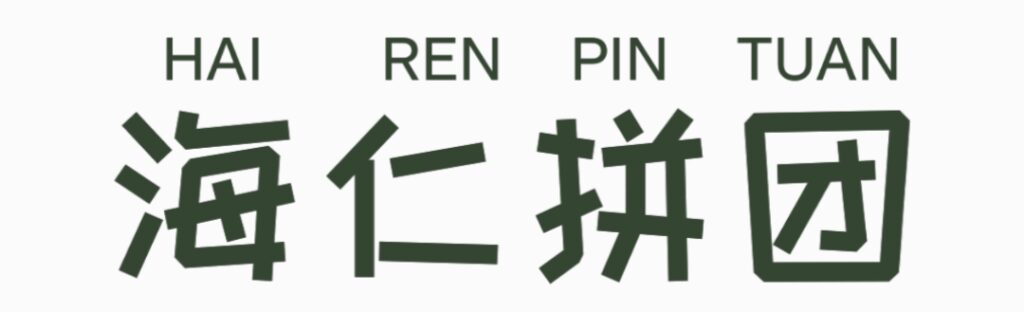 海仁拼团的非传奇故事插图(3) 海仁拼团的非传奇故事插图(3)