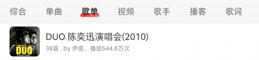 《DUO陈奕迅2010演唱会》听歌笔记插图(1) 《DUO陈奕迅2010演唱会》听歌笔记插图(1)