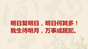 明日复明日,明日何其多-流年日记