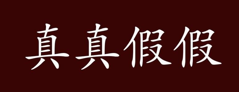 到底什么才是真,不是骗?插图(1) 到底什么才是真,不是骗?插图(1)