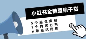 【价值1999元】小红书全链营销干货｜起盘案例，内容方向，避坑指南-流年日记