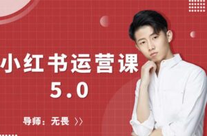红商学院无畏小红书运营课5.0:从0开始,爆款笔记手到擒来-流年日记