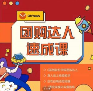 抖音团购达人懒人最新玩法,0基础轻松学做团购达人(初级班+高级班)-流年日记