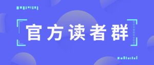 流年日记官方读者群和会员群-流年日记