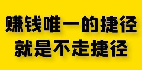 赚钱唯一的捷径就是不走捷径-流年日记