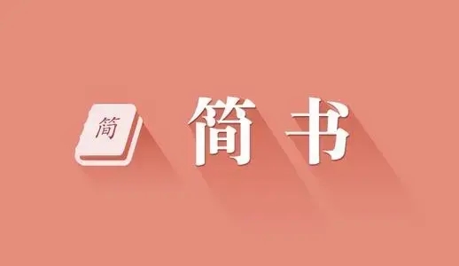 简书平台引流和盈利的方法有哪些？-流年日记