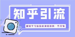 零基础带你实操知乎引流,日获流量3000绝密笔记,听说这是大佬都不愿分享的-流年日记