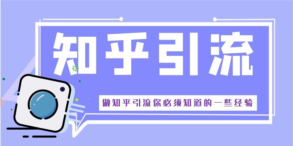 零基础带你实操知乎引流，日获流量3000绝密笔记，听说这是大佬都不愿分享的-流年日记