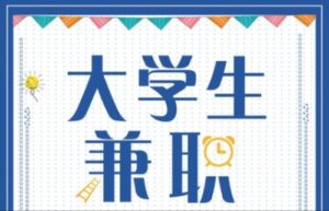 大学无脑捞金副业项目,堪称快速上手赚钱小项目,小白学完可立马上手-流年日记