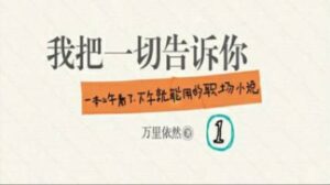 我把一切告诉你-流年日记
