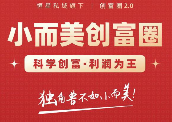 创富圈2.0之【小而美创富圈】,108招科学创富底层逻辑，让你少采坑涨利润-流年日记