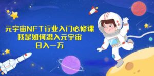 《元宇宙NFT行业入门必修课》我是如何潜入元宇宙日入一万-流年日记