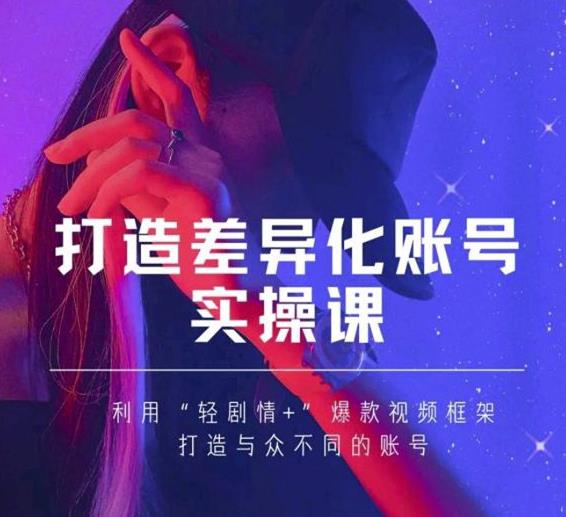 抖音女黑客-mia打造差异化账号实操课，教你打造与众不同的账号-流年日记