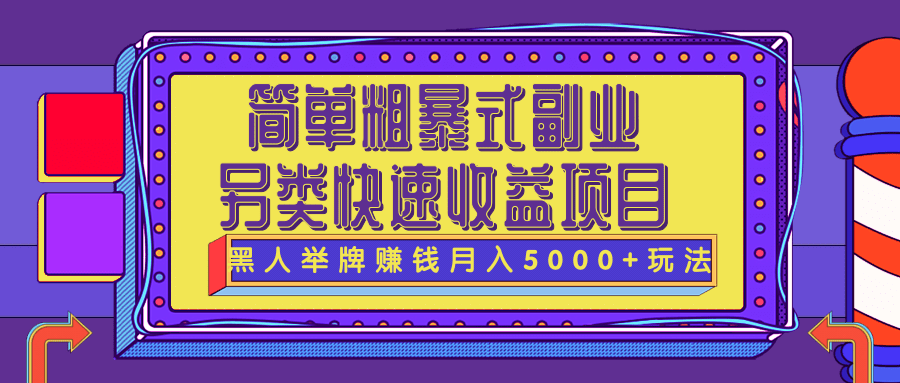 简单粗暴式副业、另类快速收益项目：黑人举牌实操赚钱月入5000+玩法-流年日记