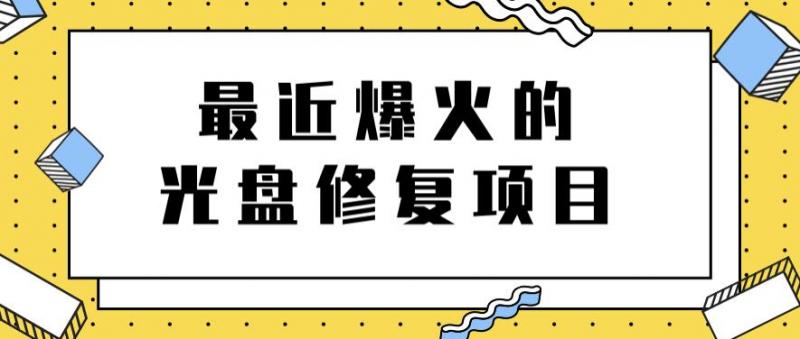 最近爆火的光盘修复项目,附教程和全套修复工具插图(1) 最近爆火的光盘修复项目,附教程和全套修复工具插图(1)