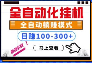 100%解放双手 全自动化卦机 日稳定100-300+ 完全解封双手-流年日记
