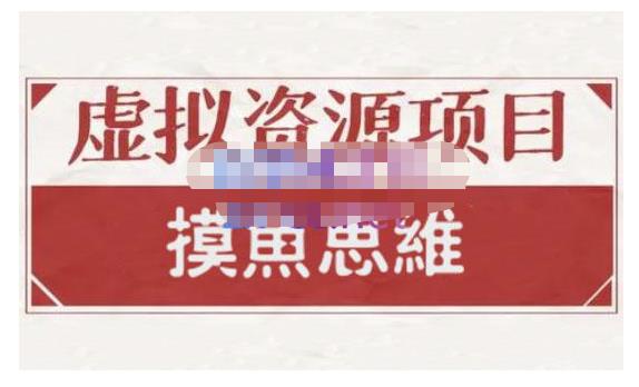 摸鱼思维·虚拟资源掘金课，虚拟资源的全套玩法 售价1880元-流年日记