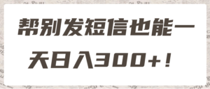 帮别发短信也能一天日入300+!【视频教程】-流年日记