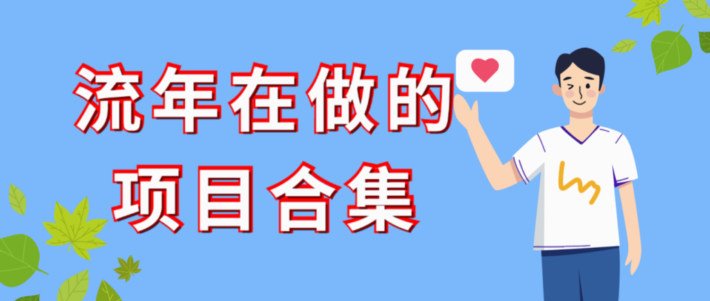 【已移动到流年实操板块】流年目前在做的项目合集，随时更新，建议收藏-流年日记