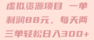 虚拟资源项目 一单利润88元,每天两三单轻松日入300+ 【视频教程】-流年日记