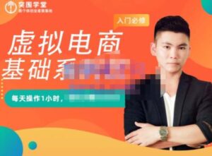 突围学堂·虚拟电商基础系列课(入门必修),每天操作1小时,每月多赚10000-流年日记