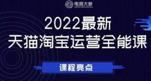 电商大参老梁新课,2022最新天猫淘宝运营全能课,助力店铺营销-流年日记