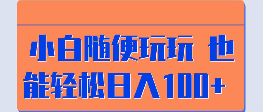 小白随便玩玩 也能轻松日入100+-流年日记