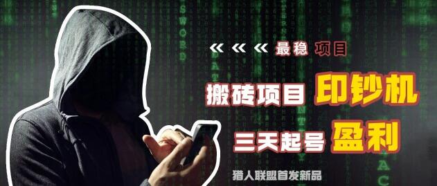 猎人电商,今日头条搬砖项目,售价7988元插图(1) 猎人电商,今日头条搬砖项目,售价7988元插图(1)