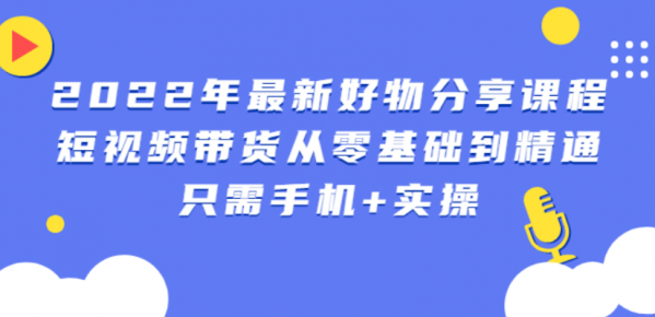 锅锅好物课程：短视频带货从零基础到精通，只需手机+实操-流年日记