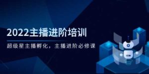 2022主播进阶培训,超级星主播孵化,主播进阶必修课-流年日记