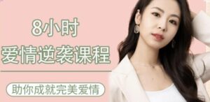 最绅士《8小时爱情逆袭课程，助你成就完美爱情》-流年日记